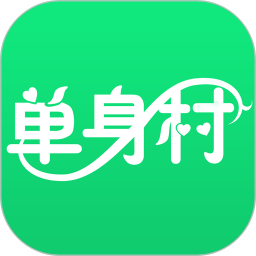 单身村